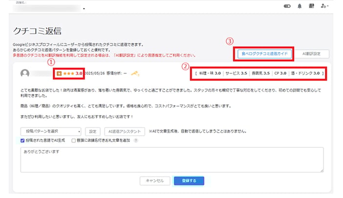 MEO対策の株式会社ジャリアの食べログ連携画面イメージ-4