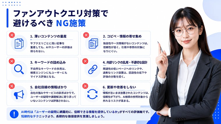 ファンアウトクエリ対策で避けるべきNG施策とSEO・LLMOで注意すべきポイントを示すイメージ