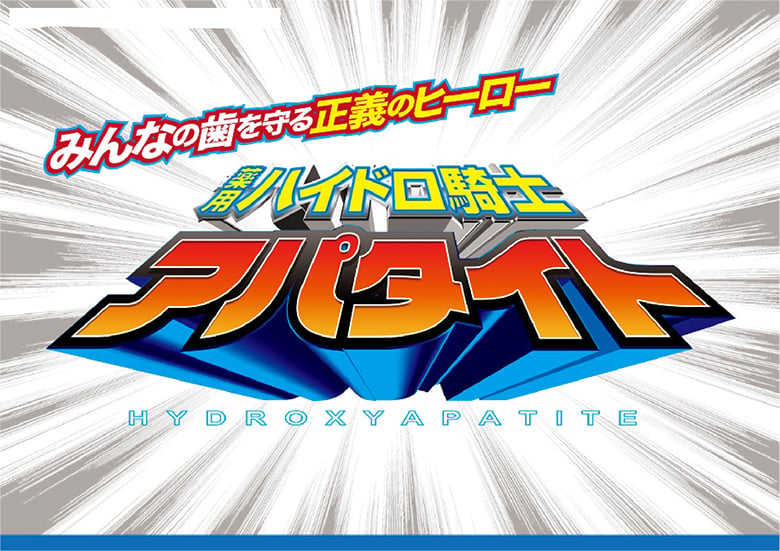 8月1日は歯が命の日！「薬用ハイドロキシアパタイト」の名前と価値が伝わる企画_page-0005