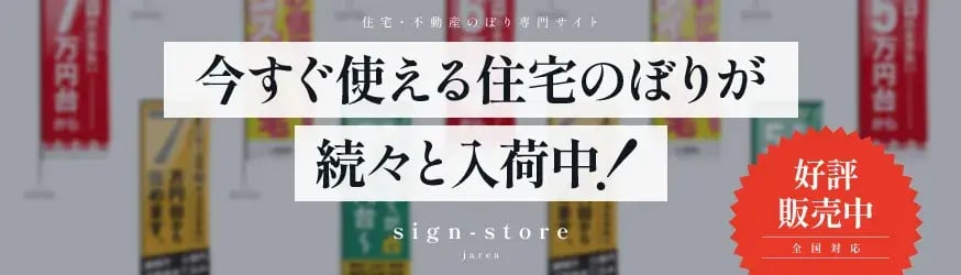 全国対応/全国対応の住宅のぼり専門EC【sign-store】不動産・建売・マンション販促に最適