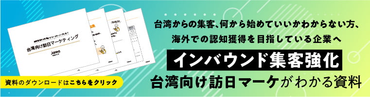 台湾向け広告ついて福岡の広告代理店が解説イメージ