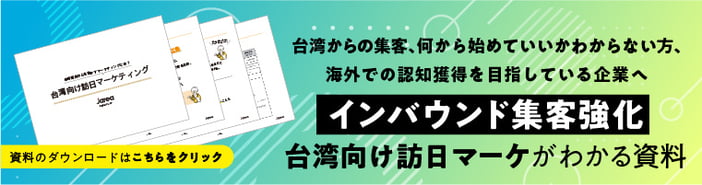 台湾向け訪日マーケティングの成功のポイントとは2