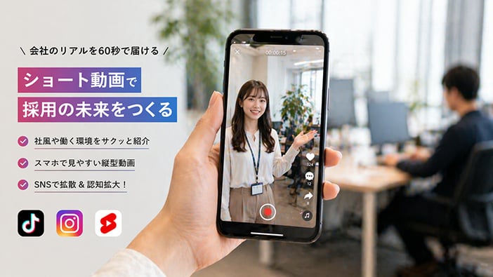 採用動画のショート動画活用イメージ｜TikTokやInstagramリール向け縦型動画