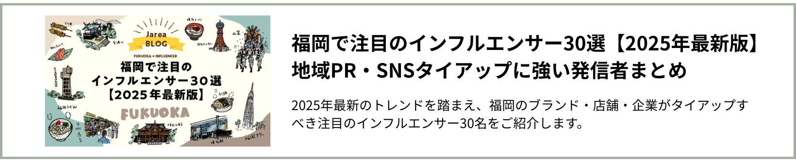 福岡で注目のインフルエンサー30選【2025年最新版】|地域PR・SNSタイアップに強い発信者まとめ (1)