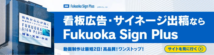 福岡の看板広告_サイネージFukuoka Sign Plusバナー