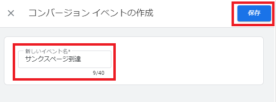 GA4コンバージョン設定方法のポイント解説15