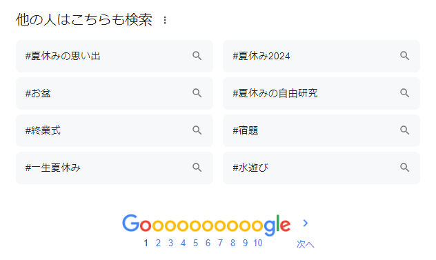 Googleのハッシュタグ検索について解説5