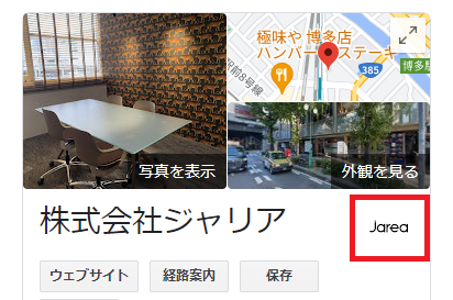 Googleビジネスプロフィールの写真について福岡の広告代理店が解説イメージ4