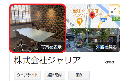 Googleビジネスプロフィールの写真について福岡の広告代理店が解説イメージ3