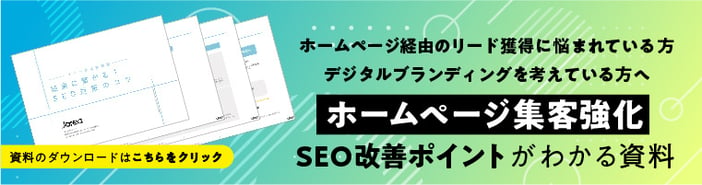 ホームページ集客強化、SEO改善ポイント資料1