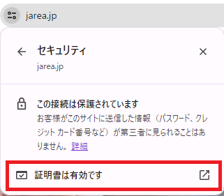 「保護されていない通信」と表示される原因とSSL化の解説6