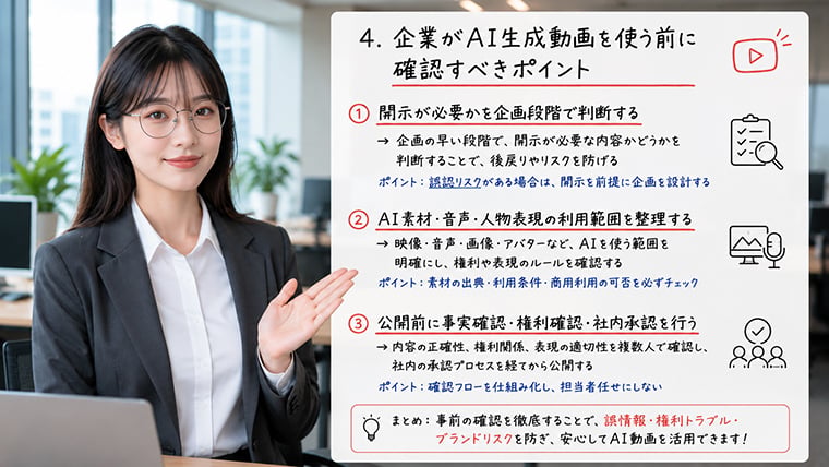 企業がAI生成動画を使う前に開示判断や権利確認を行うポイントを解説するイメージ