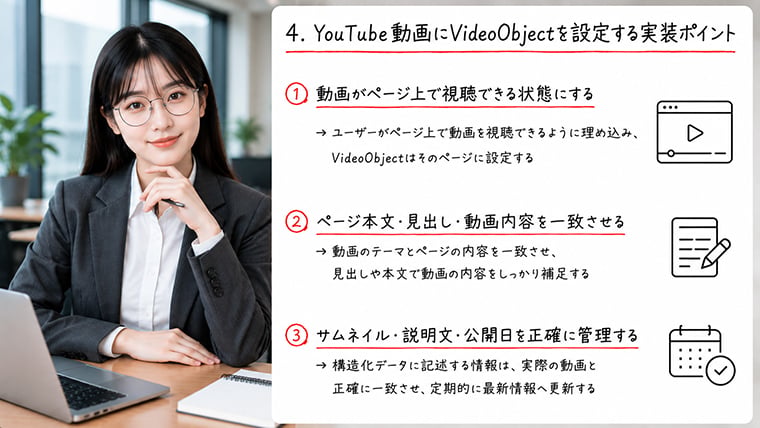 YouTube動画にVideoObject構造化データを設定する実装ポイントを解説するイメージ