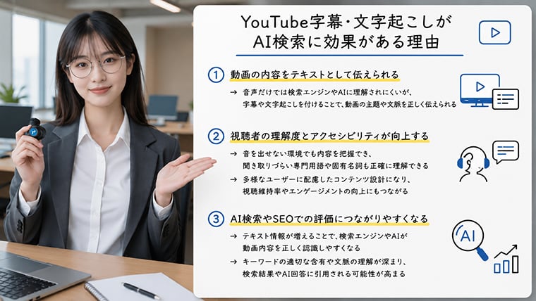 YouTube字幕と文字起こしがAI検索や動画SEOに効果的な理由をアバターが解説するイメージ