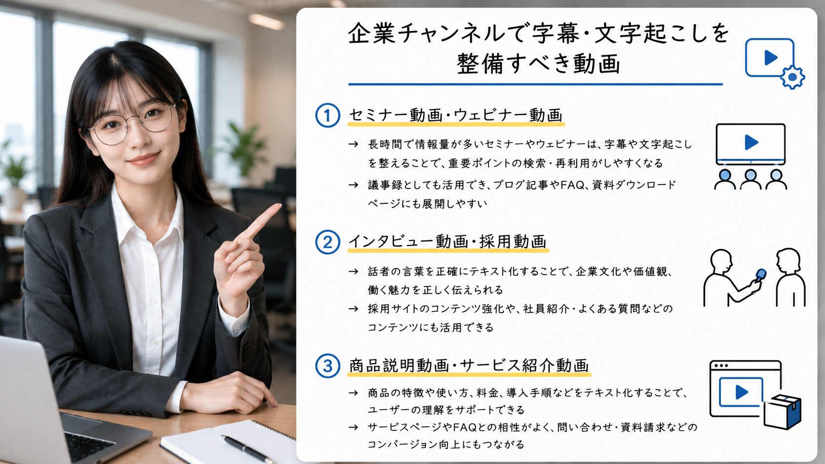セミナー動画や採用動画など企業チャンネルで字幕と文字起こしを整備すべき動画を解説するイメージ
