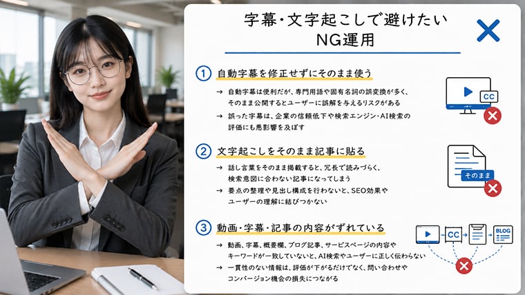 YouTube字幕や文字起こしで避けたいNG運用をアバターが手でバツを作って解説するイメージ