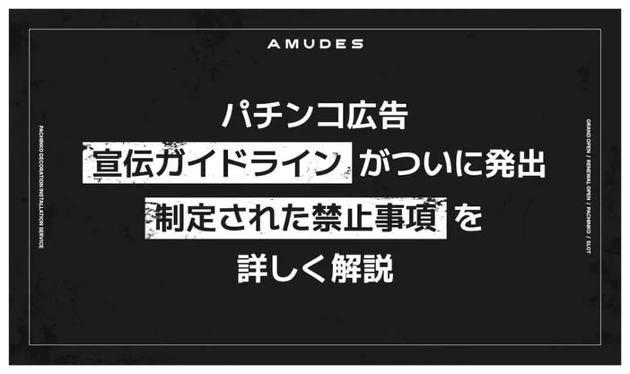 パチンコホール装飾･スロット装飾の施工実績なら「アミューズメントデザイン」