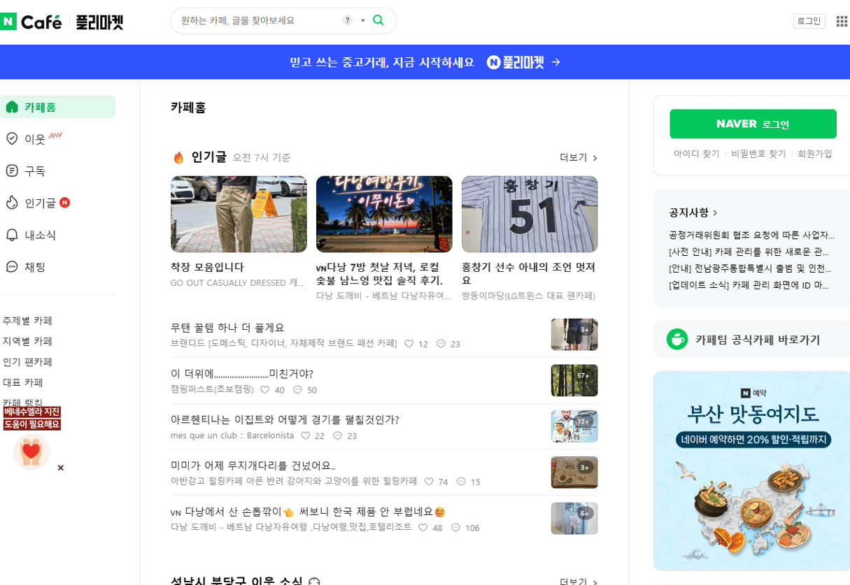 NAVERカフェ ホーム画面