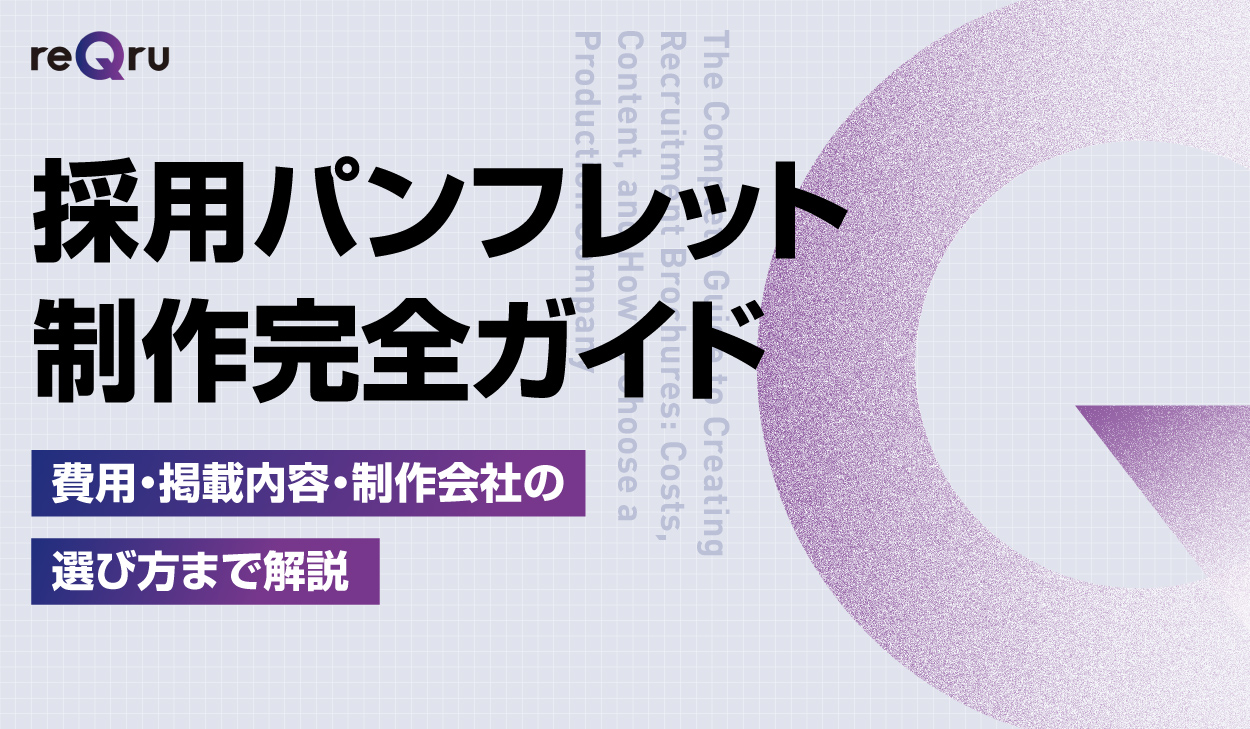 採用パンフレット制作完全ガイド｜費用・掲載内容・制作会社の選び方まで解説