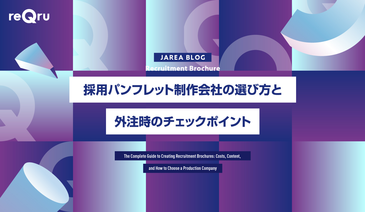採用パンフレット制作会社の選び方と外注時のチェックポイント