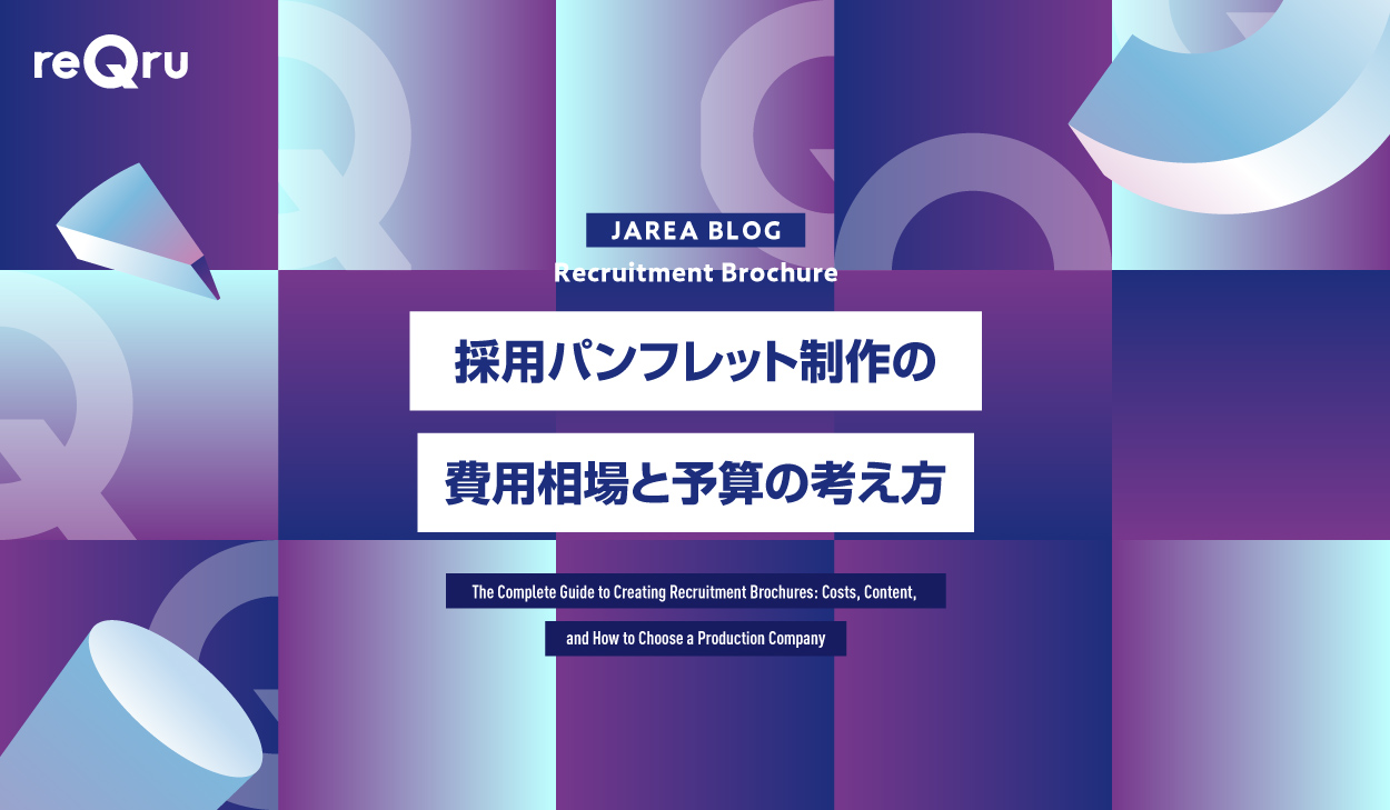 採用パンフレット制作の費用相場と予算の考え方