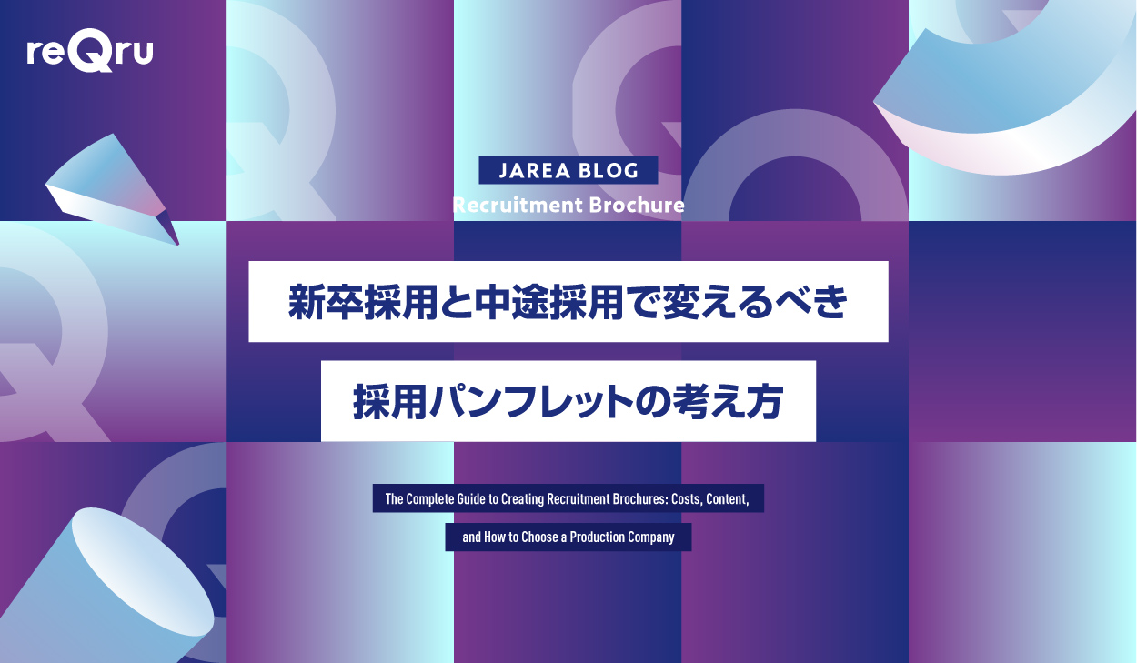 新卒採用と中途採用で変えるべき採用パンフレットの考え方