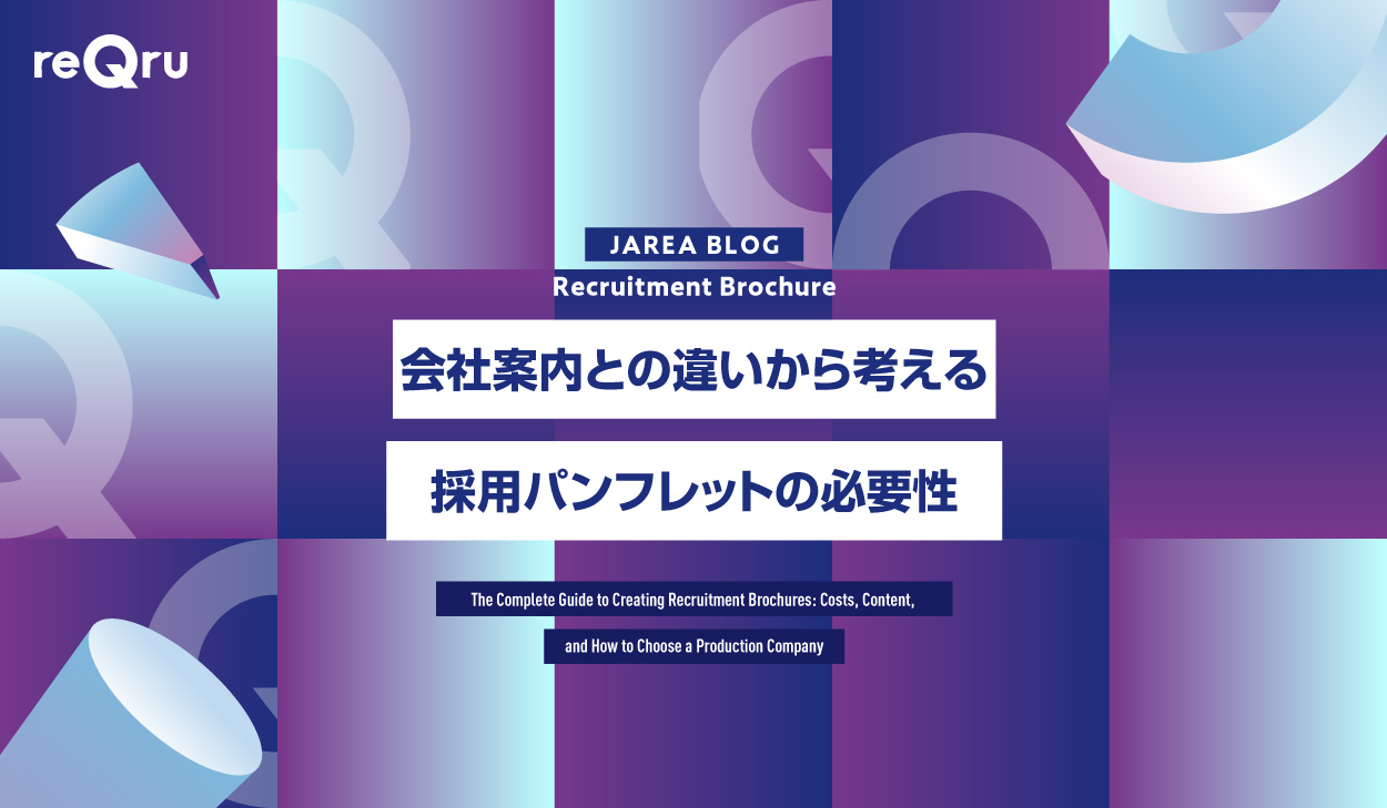 会社案内との違いから考える採用パンフレットの必要性