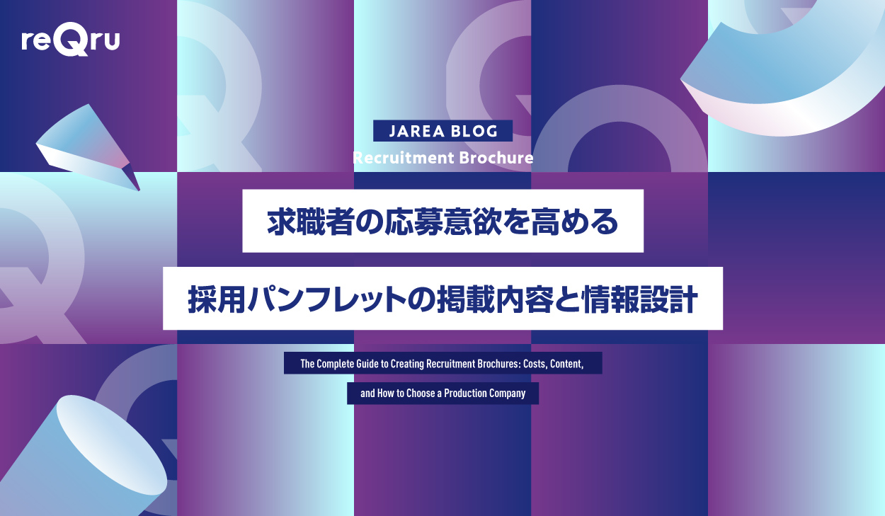 求職者の応募意欲を高める採用パンフレットの内容と情報設計