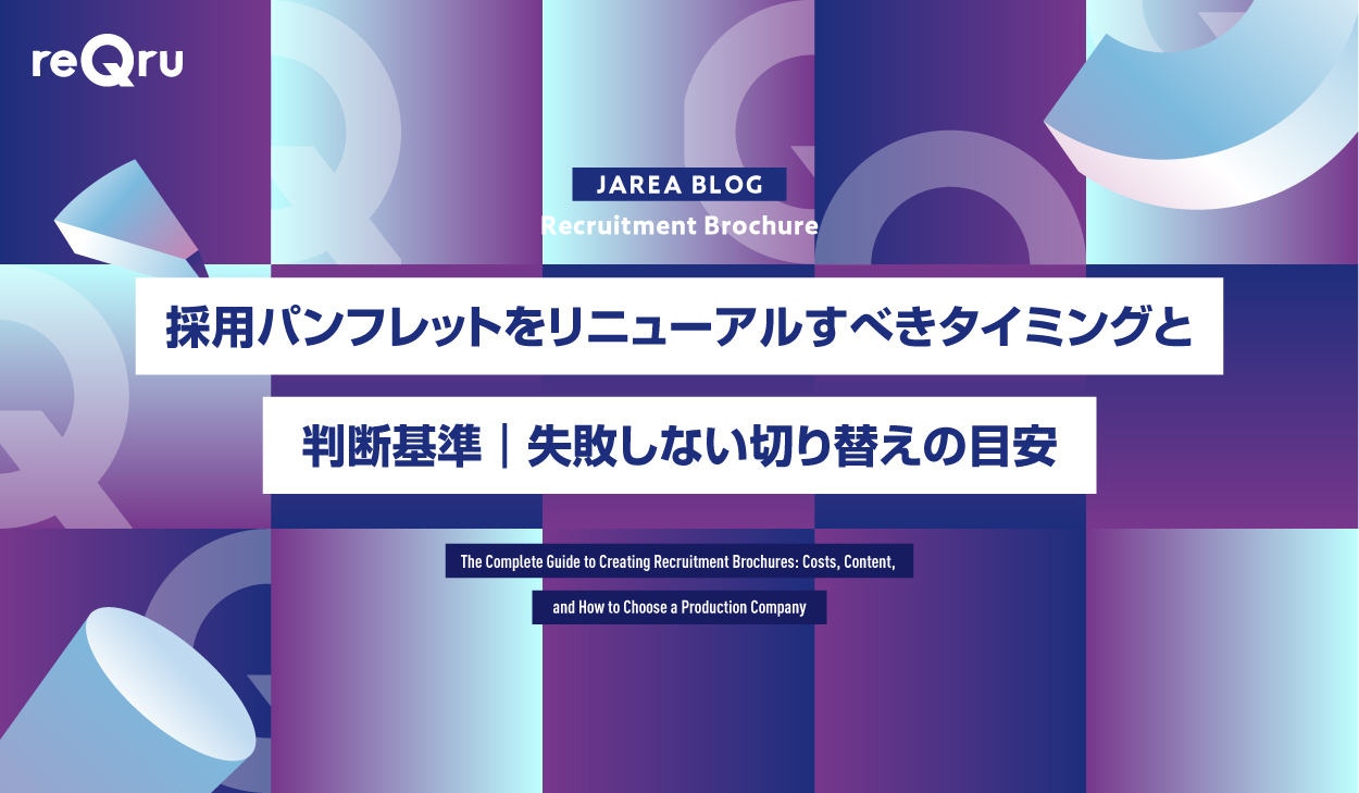 採用パンフレットをリニューアルすべきタイミングと判断基準｜失敗しない切り替えの目安