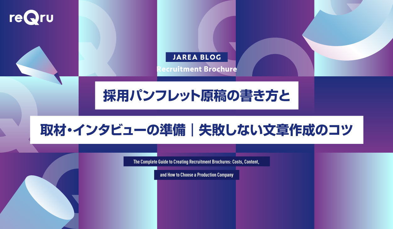 採用パンフレットで成果を出す社員インタビュー進め方と取材のコツ