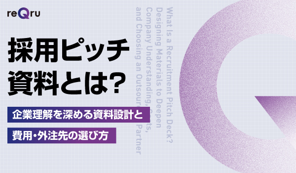 採用ピッチ資料とは？｜企業理解を深める資料設計と費用・外注先の選び方