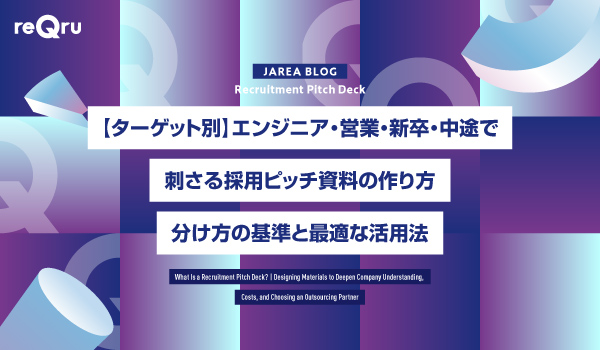 【ターゲット別】エンジニア・営業・新卒・中途で刺さる採用ピッチ資料の作り方｜分け方の基準と最適な活用法