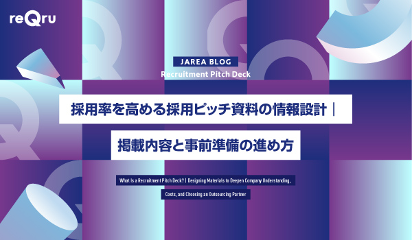 採用率を高める採用ピッチ資料の情報設計｜掲載内容と事前準備の進め方