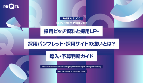 採用ピッチ資料と採用LP・採用パンフレット・採用サイトの違いとは？導入・予算判断ガイド