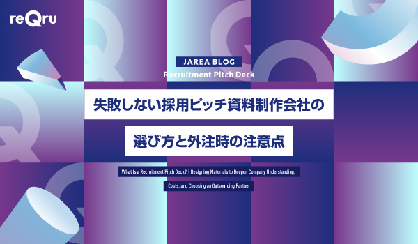 失敗しない採用ピッチ資料制作会社の選び方と外注時の注意点