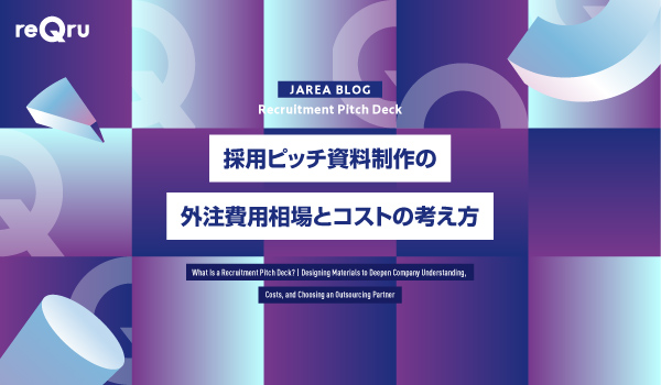 採用ピッチ資料制作の外注費用相場とコストの考え方