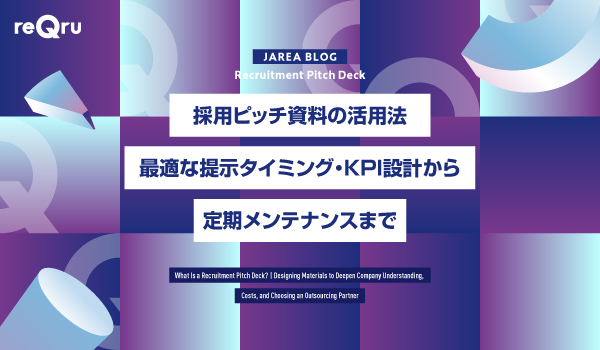 採用ピッチ資料の活用法｜最適な提示タイミング・KPI設計から定期メンテナンスまで