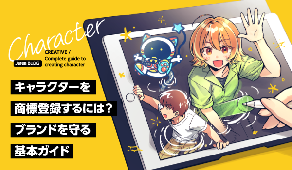 イラスト制作の株式会社ジャリアのキャラクター商標登録ガイドイメージ