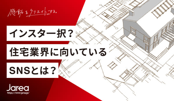 ハウスメーカー、工務店に向いているSNSについて福岡の広告代理店が解説イメージ