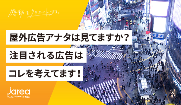 屋外広告について福岡の広告代理店が解説イメージ
