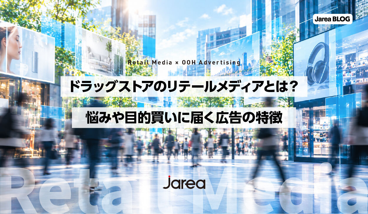 ドラッグストアのリテールメディア