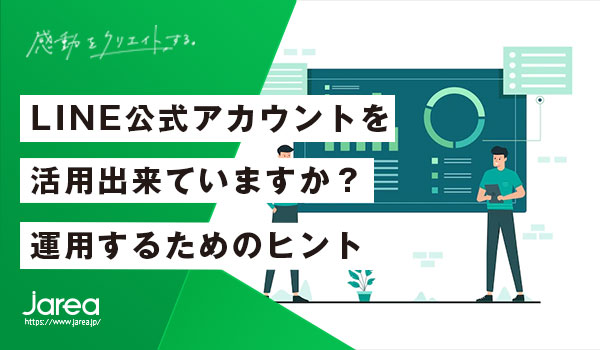 LINE公式アカウント運用について解説 福岡の広告代理店ジャリア