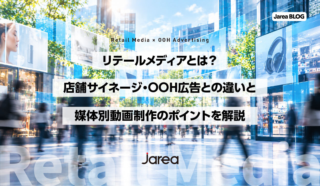 リテールメディアについての解説