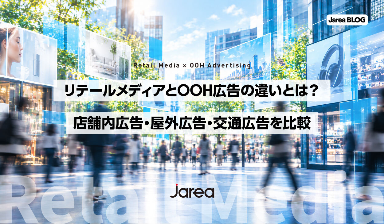 リテールメディアとOOH広告の違い