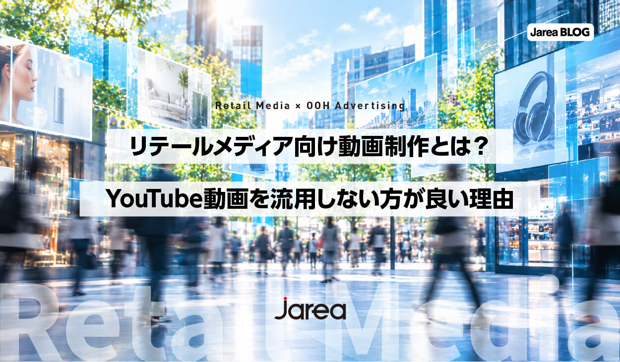 リテールメディア向け動画制作