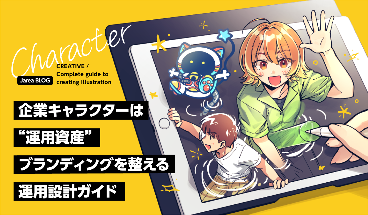 キャラクター制作の株式会社ジャリアの企業キャラクターブランディングガイドイメージ