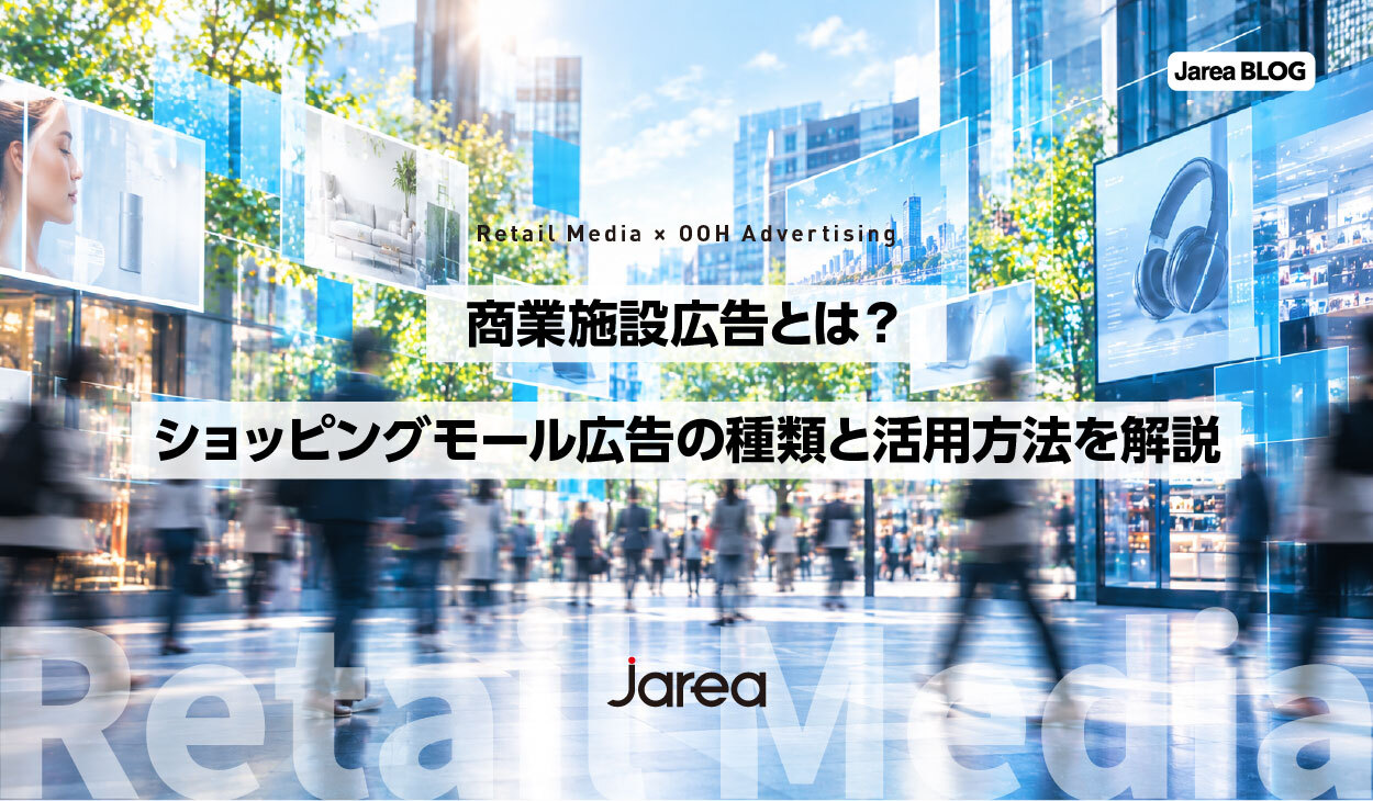 商業施設広告とは