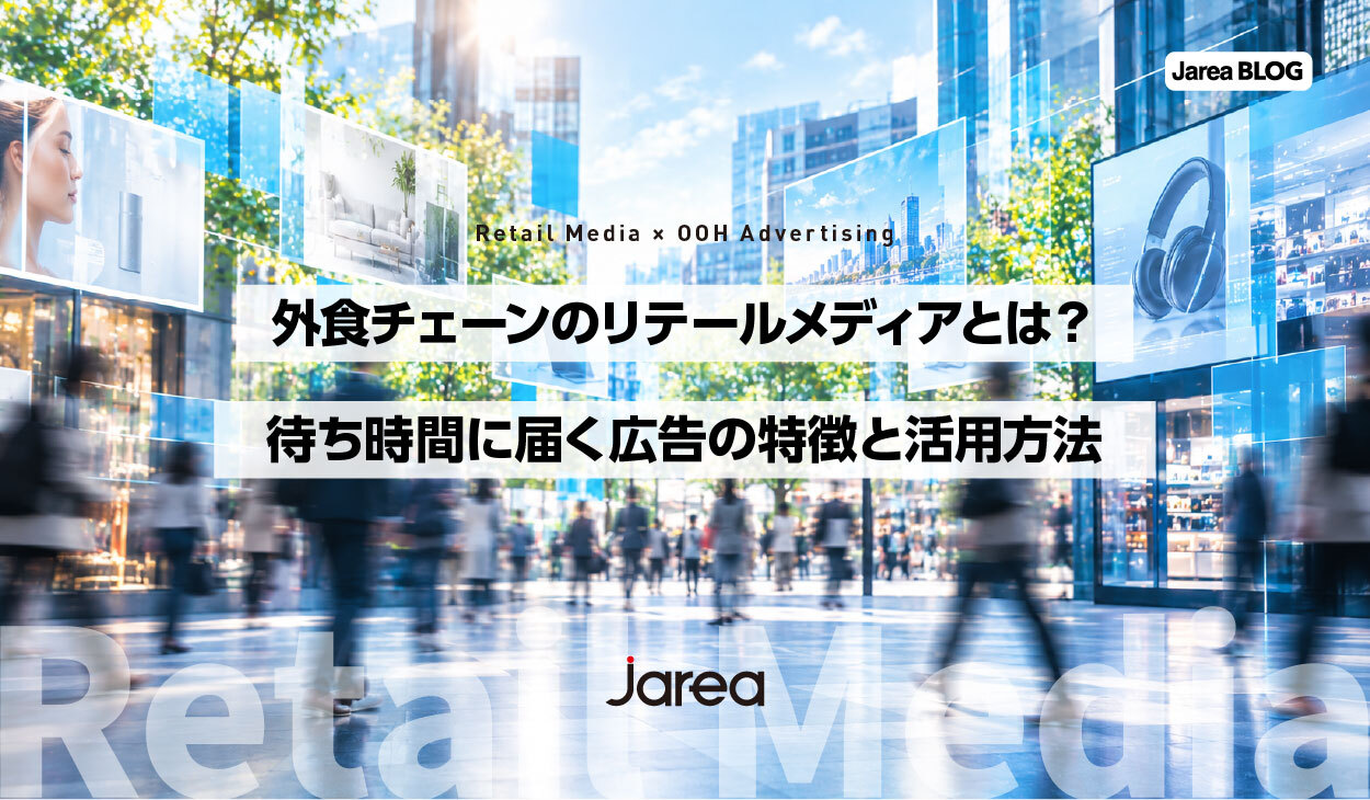 外食チェーンリテールメディア