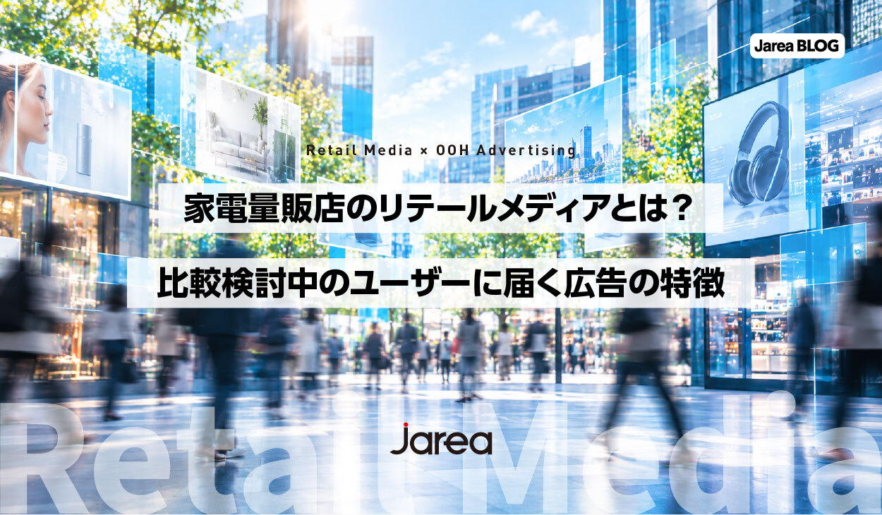 家電量販店のリテールメディア
