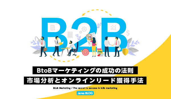 BtoBマーケティングの成功の法則についてのイメージ